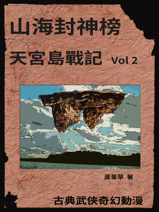 Title details for 天宮島戰記 Vol 2 by 蘆葦草 - Available